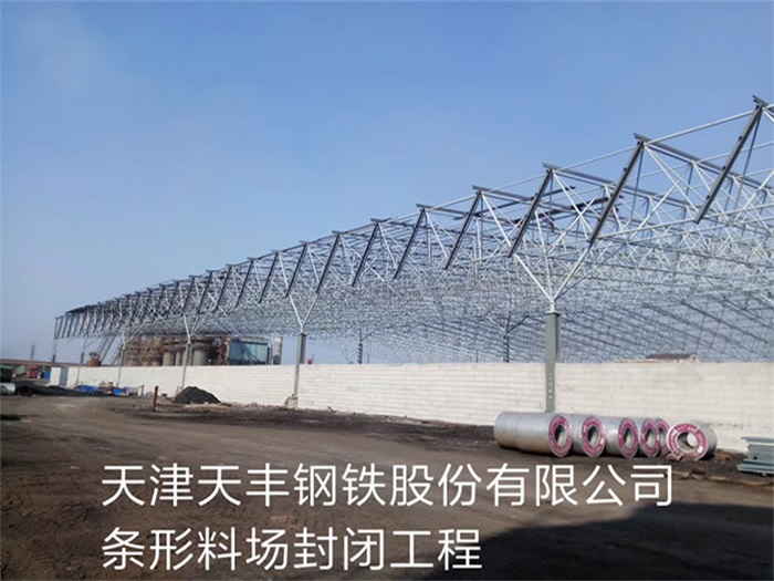 七台河天丰钢铁股份有限公司条形料场封闭工程